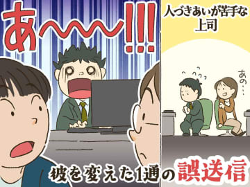 「メールの方が正確」と会話を拒否する上司が【謝り倒す“誤送信”事件】で、脅威の『手のひら返し』
