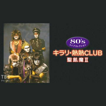 ライブ番組の先駆け！TBS「キラリ・熱熱CLUB」昭和が終わった日の４日後に聖飢魔Ⅱが？　 バンドブームを牽引したライブ番組「キラリ・熱熱CLUB」を覚えているか？