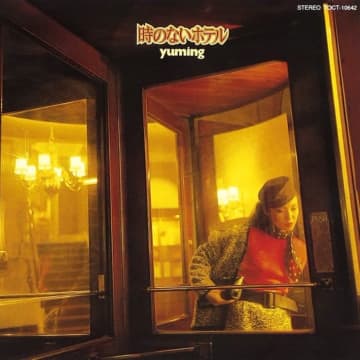 ハロー、マイ・ユーミン ② 時代の預言者たる1980年代の作品〜クリスマスやバブルだけじゃない　 本人監修のもと、600曲以上収録！ユーミンの歌詞集が発売！ここでは80年代のユーミンを特集！