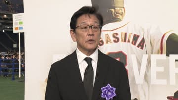 「今日、次の世代ちゃんと作れよっていうメッセージを感じた」新旧侍ジャパン監督が参列　長嶋茂雄さんへの思い語る