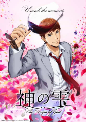 主演は亀梨和也に決定！世界中で愛されるワイン漫画の金字塔、ついにアニメ化『神の雫』2026年TV放送・配信