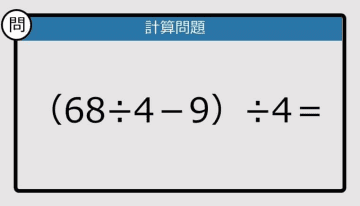 【解けなかったら恥ずかしい？】（68÷4－9）÷4は？《計算クイズ》