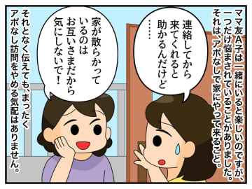 アポ無し訪問ママ友「散らかってても大丈夫」いや、こっちが困るんです！ → すると、娘が突然！？
