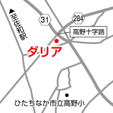 《食いこ》レストラン+カフェ　ダリア(茨城・ひたちなか市)