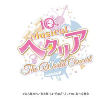ミュージカル「ヘタリア〜The World Concert〜」26年上演