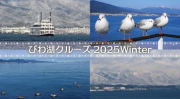 日本最大の湖で絶景楽しむ「びわ湖クルーズ」　2025年冬季ダイヤは12/8スタート　南湖の名所やパワースポット「竹生島」へGO！