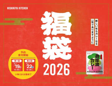 【激レア】争奪戦必至！ニシキヤキッチンの2026年福袋が11/22に最終予約受付開始！最大43パック＋限定ランチバッグ付き！