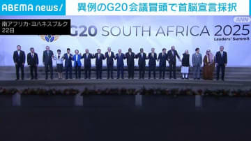 異例のG20会議冒頭で首脳宣言採択
