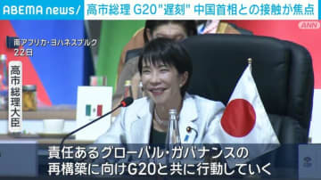 高市総理 G20“遅刻” 中国首相との接触が焦点