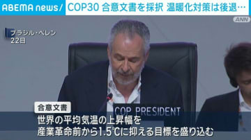 COP30 合意文書を採択 温暖化対策は後退