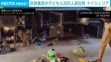 武装集団が子どもら300人超拉致 ナイジェリア