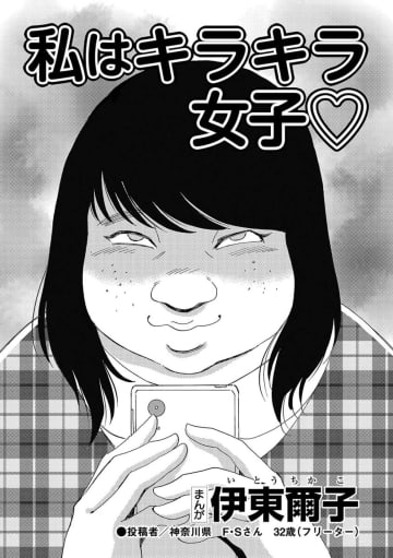 彼氏いない歴イコール年齢（30歳）…容姿が悪く性格も暗い私。周りからも空気扱いで…【アラフォー婚活バカ女#16】