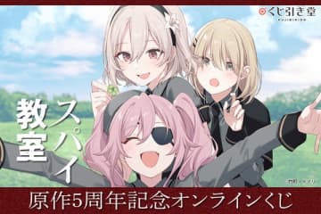 『スパイ教室』原作5周年記念オンラインくじが登場　トマリ氏による原作イラストを使用した豪華グッズがラインナップ