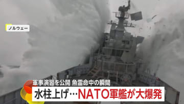 軍艦が大爆発し沈没する“瞬間”…「沈める事が目的」NATO軍事演習で潜水艦の打撃力を実証　ノルウェー