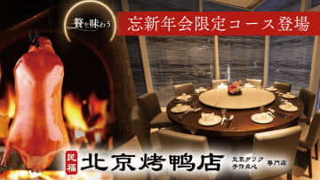 銀座で北京ダック三昧！【完全個室】で愉しむ忘新年会プランがスタート！フカヒレ、麻婆豆腐、夜景個室で贅沢な美食体験を！