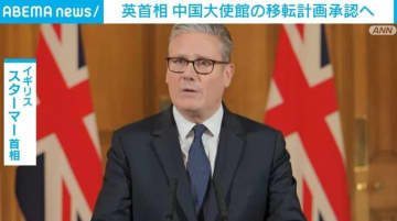 英首相 中国大使館の移転計画承認へ