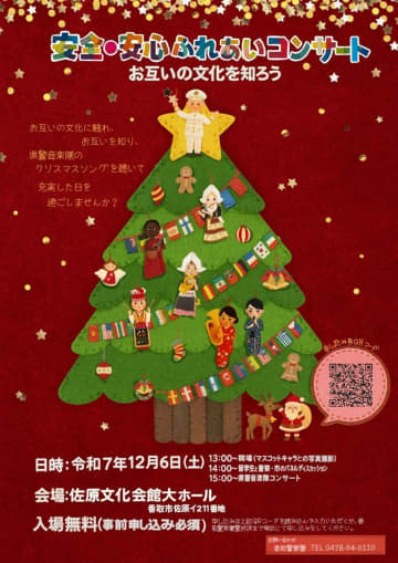 立場超え意見交換　互いの文化理解を　12月、香取署コンサート