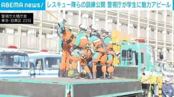 レスキュー隊ら訓練公開 警視庁が学生に魅力アピール
