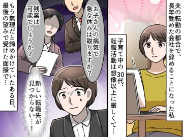 「子持ちで転職は無理なの？」夫の転勤で長年勤めた会社を退職。諦めかけた私を救った【面接官の言葉】