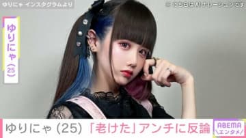 “3歳児ほどのウエスト”が話題・ゆりにゃ（25）、「老けた」アンチに反論し最新ショット公開