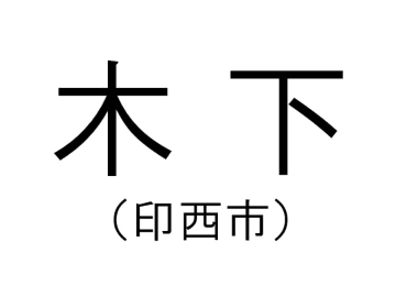 【千葉の難読地名】印西市の「木下」って何と読む？その由来は？