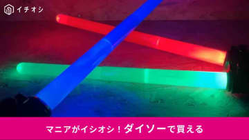 【ダイソー新作】まるでライトセーバー⁉550円「光る剣」はコスプレ撮影やごっこ遊びイベントに◎
