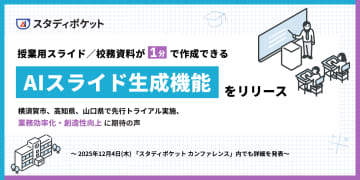 「スタディポケット for TEACHER」で教員向けスライド生成機能「AIスライド」を順次提供、12月4日には関連イベントを開催