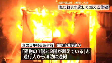住宅3棟焼く火事、ケガ人なし　長野・諏訪市