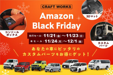CRAFTWORKSがAmazonブラックフライデーで人気3Dフロアマット＆収納を特別価格で大放出！