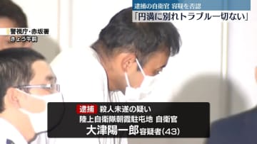 逮捕の自衛官「別れを切り出されたが円満に別れた、トラブル一切ない」　赤坂女性刺傷