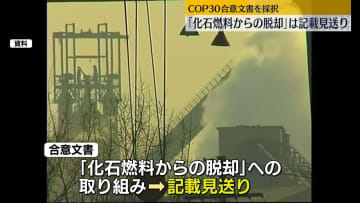COP30が合意文書採択　「化石燃料からの脱却」に関する記載は見送り