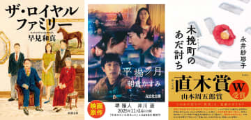 『ザ・ロイヤルファミリー』『平場の月』……映像化ラッシュで注目「山本周五郎賞」　他の文芸賞との違いは？