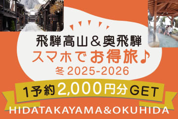 旅先での消費がお得に！飛騨高山が電子地域通貨「さるぼぼコイン」2,000円分をプレゼントする「スマホでお得旅」キャンペーン開催！