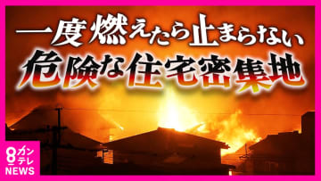 火災が起きても“消防車が入れない”　危険な住宅密集地“最多”の大阪　“5年後に解消”実現できるか　すでに「更地になった地域」もある一方で移転に高いハードル