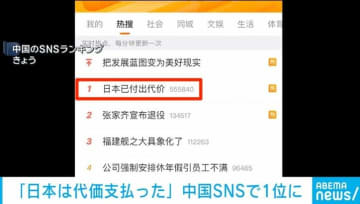 「日本はすでに代価を支払った」中国SNSで1位に