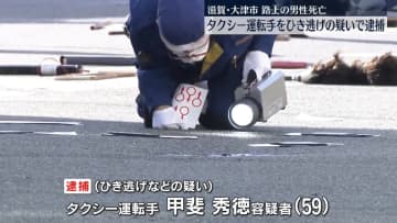 ひき逃げなどの疑いでタクシー運転手を逮捕　路上で男性倒れ…死亡　滋賀・大津市