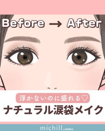 「ラメなし」なのに目が2倍に！？自然に盛れて痛く見えない！大人の涙袋メイク