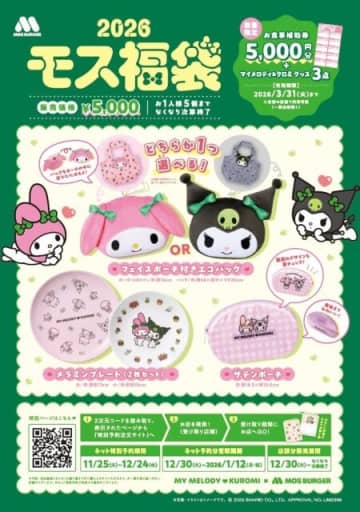モスバーガーさんさすがに太っ腹すぎ！可愛いグッズが実質タダ！？人気キャラとコラボの豪華福袋