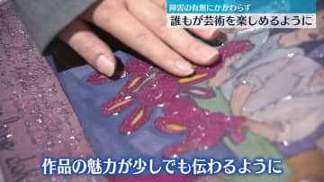障害の有無にかかわらず、誰もが芸術を楽しめるように…“壁をなくす”取り組み進む　デフリンピックきっかけ