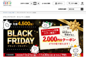 クラブツーリズム、ブラックフライデー開催　対象ツアー2,000円割引