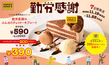「自分にご褒美あげませんか?」 ココスの「勤労感謝のふんわりチョコケーキプレート」がクーポンで200円引! 甘いものが食べたくなるこの季節にぴったりのチョコ尽くしのプレート