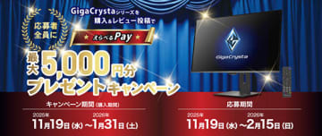 レビューするだけで最大5000円分ゲット！ GigaCrystaキャンペーン開催中