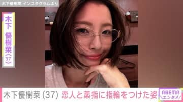 木下優樹菜さん（37）、恋人と薬指に指輪をつけた姿を公開「みゆたん まぢありがとすぎ」