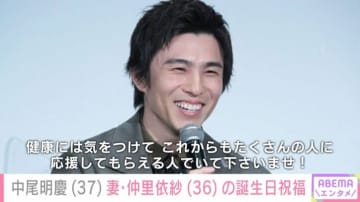 “浮気現場”を撮影され謝罪した中尾明慶、妻・仲里依紗の誕生日を祝う家族ショットを公開「息子さんパパそっくり」などの反響