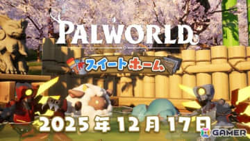 「ULTRAKILL」とのコラボコンテンツを含む「パルワールド」大型アップデート「スイートホーム」が12月17日に配信！Ver.1.0へ向けたティザー映像も