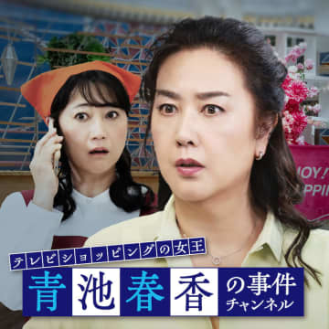 名取裕子＆友近が魅せる！“2時間サスペンス”ムービーが誕生『テレビショッピングの女王 青池春香の事件チャンネル』
