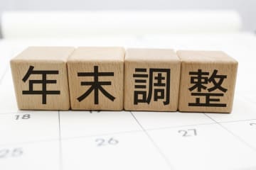 【2025年】「今年の年末調整やばい…」と経理の友人がポツリ。特に“大学生世代の子ども”がいる家庭は要注意!? 知っておくべき「4つの変更点」とは
