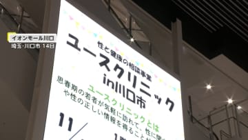 “街の保健室”ともいえる取り組み「ユースクリニック」若者が心や体の悩みを相談でき正しい知識を学べる場