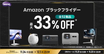 ゲームも映画も快適に！ BenQ全52製品がAmazonで最大33％オフ