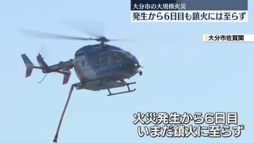 大分大規模火災　発生から6日目も鎮火に至らず